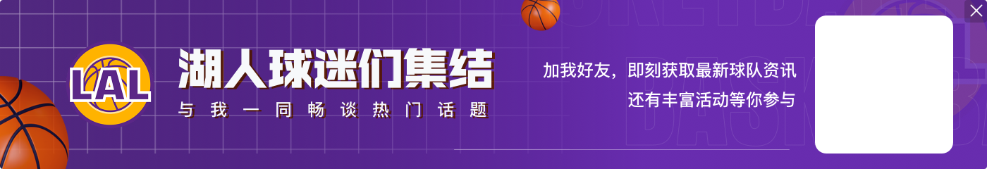?海斯更新社媒晒出自己的训练营海报 但是P掉了湖人的logo?