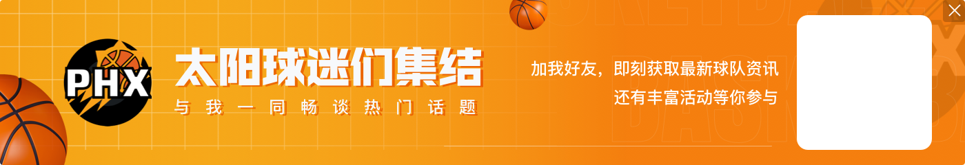 太阳官方:球队正式聘请乔丹-奥特担任主教练